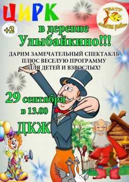 Цирк в деревне Улыбайкино