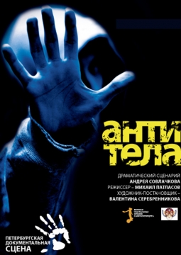 Антитела | Театр Балтийский дом