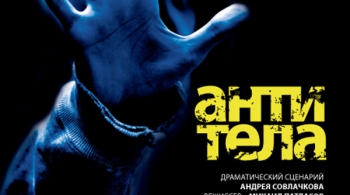 Антитела | Театр Балтийский дом