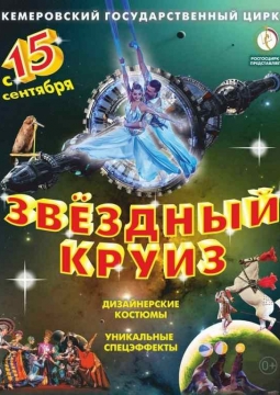 Цирк | Звездный круиз