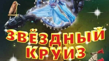 Цирк | Звездный круиз