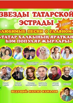 Звезды татарской эстрады