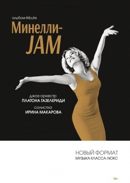 Минелли-Jam