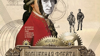 Волшебная флейта