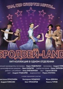 Бродвей-Land