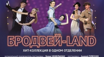 Бродвей-Land