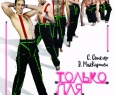 Только для женщин | Свердловский театр драмы