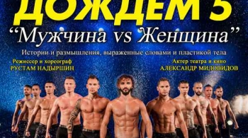 Шоу под дождем | Мужчина vs Женщина