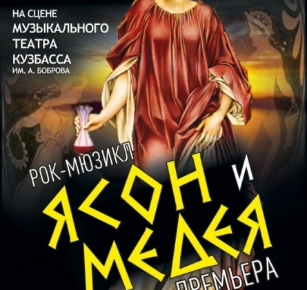 ЯСОН И МЕДЕЯ | рок-мюзикл