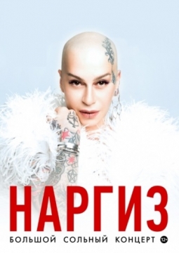 Наргиз