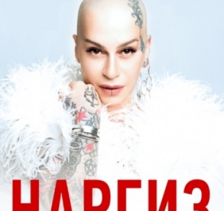 Наргиз