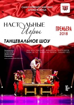 Настольные игры | танцевальное шоу