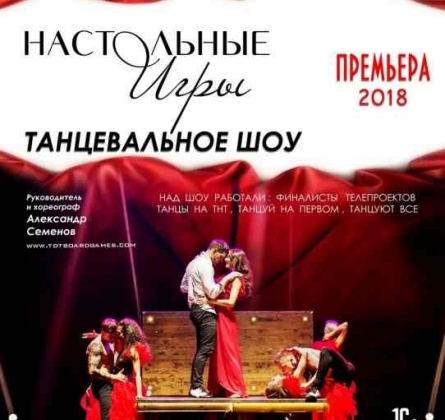 Настольные игры | танцевальное шоу