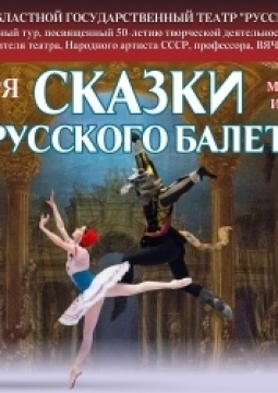 Сказки русского балета | Русский балет В. Гордеева