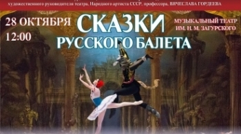 Сказки русского балета | Русский балет В. Гордеева