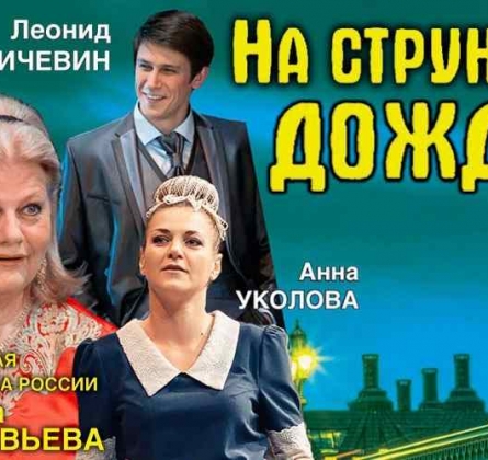 На струнах дождя