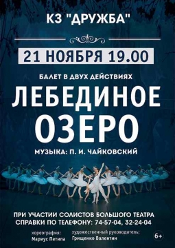 ЛЕБЕДИНОЕ ОЗЕРО