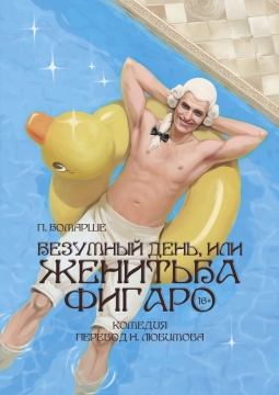 Безумный день или женитьба Фигаро