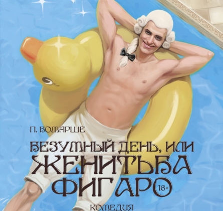 Безумный день или женитьба Фигаро