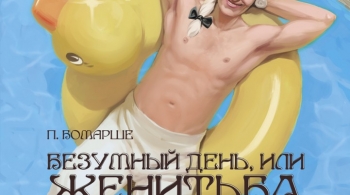 Безумный день или женитьба Фигаро