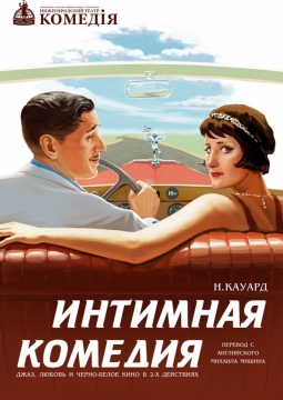 Интимная комедия