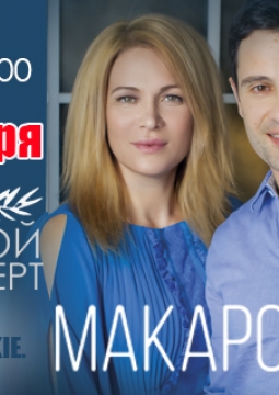 Виктория и Антон Макарские