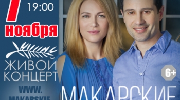 Виктория и Антон Макарские