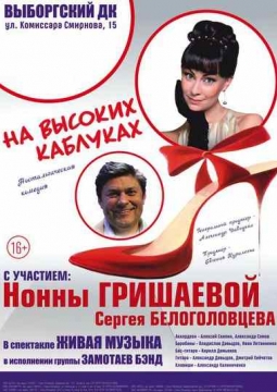 На высоких каблуках