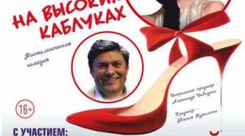 На высоких каблуках