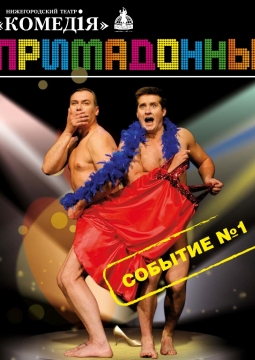 Примадонны | Нижегородский театр Комедiя