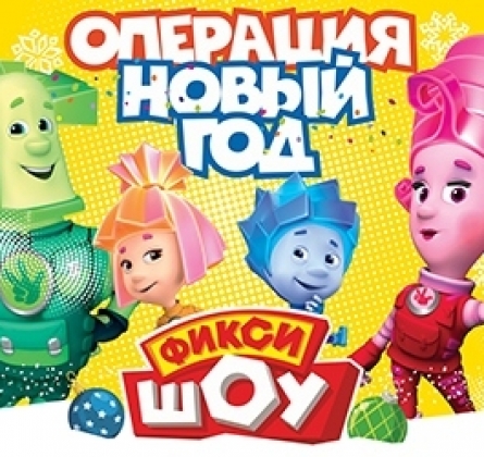 Новогоднее фикси-шоу | Операция Новый Год | Разбуди Деда Мороза