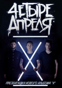 4ЕТЫРЕ АПРЕЛЯ