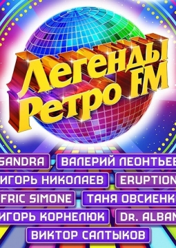 Легенды Ретро FM