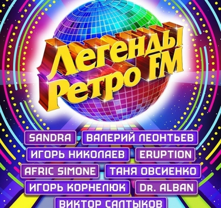 Легенды Ретро FM