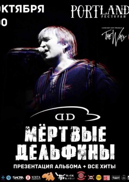 Мёртвые дельфины