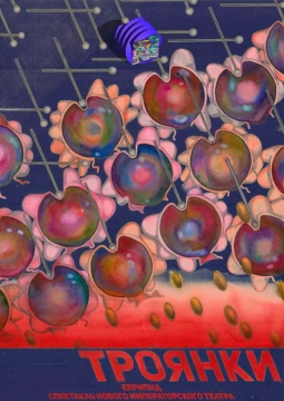 Троянки | Новый Императорский театр