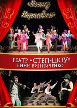 Джаз карнавал | театр 