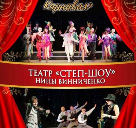 Джаз карнавал | театр "Степ-шоу" Нины Винниченко