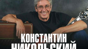 Константин Никольский