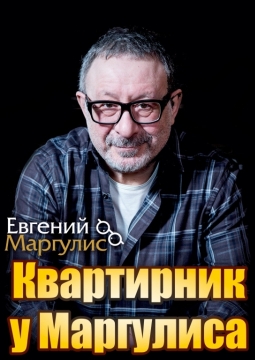 Евгений Маргулис
