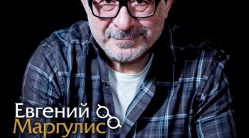Евгений Маргулис