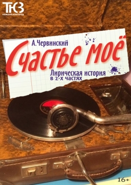 Счастье мое | Нижегородский ТЮЗ