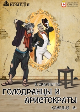 Голодранцы и аристократы | Нижегородский театр Комедiя