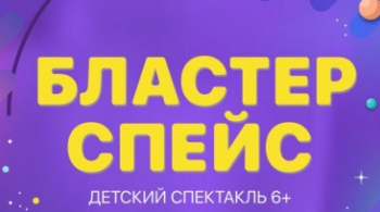 Бластерспейс