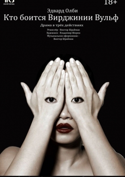 Кто боится Вирджинии Вульф? | Нижегородский ТЮЗ