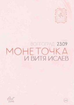 Монеточка