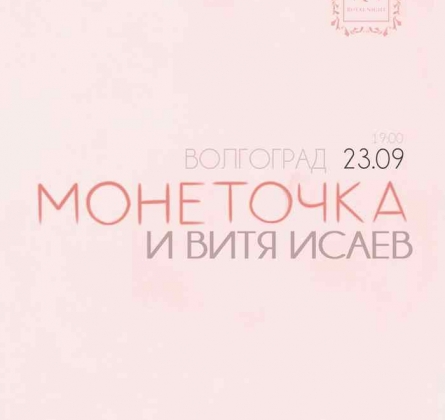 Монеточка