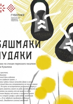 Башмаки-чудаки | Интерактивное представление