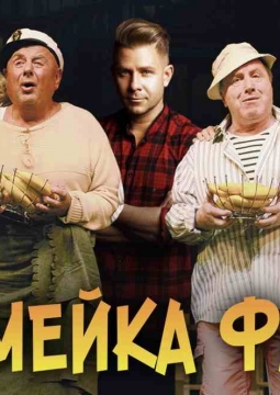 Семейка Фани