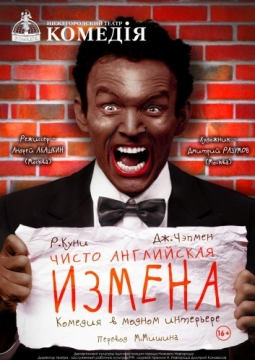 Чисто английская измена | Нижегородский театр Комедiя